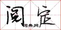 段相林阅定行书怎么写