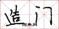 段相林造门行书怎么写