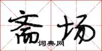 段相林斋场行书怎么写