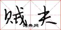 段相林贼夫行书怎么写
