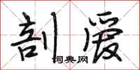 段相林剖爱行书怎么写