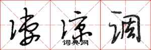 段相林凄凉调行书怎么写