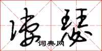 段相林凄瑟行书怎么写