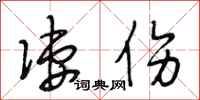 段相林凄伤行书怎么写