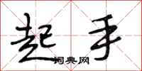 段相林起手行书怎么写