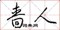 钱沛云啬人行书怎么写