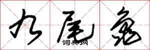 朱锡荣九尾龟草书怎么写
