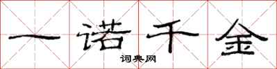 范连陞一诺千金隶书怎么写