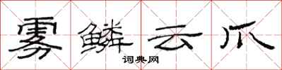 范连陞雾鳞云爪隶书怎么写