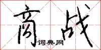 钱沛云商战行书怎么写
