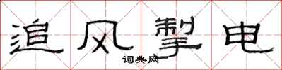 范连陞追风掣电隶书怎么写