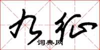 朱锡荣九征草书怎么写