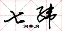 朱锡荣七纬草书怎么写
