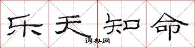 范连陞乐天知命隶书怎么写