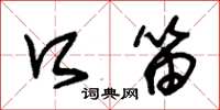 朱锡荣口笛草书怎么写