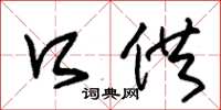 朱锡荣口供草书怎么写