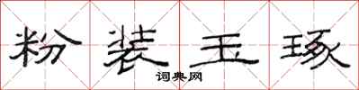 范连陞粉装玉琢隶书怎么写