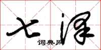 朱锡荣七泽草书怎么写