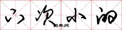 朱锡荣下次小的草书怎么写