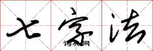 朱锡荣七字法草书怎么写