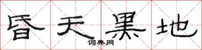 范连陞昏天黑地隶书怎么写