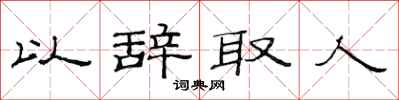 范连陞以辞取人隶书怎么写