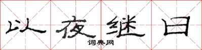 范连陞以夜继日隶书怎么写
