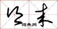 朱锡荣乡来草书怎么写