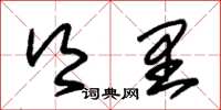 朱锡荣乡里草书怎么写