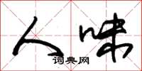 朱锡荣人味草书怎么写