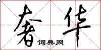 钱沛云奢华行书怎么写