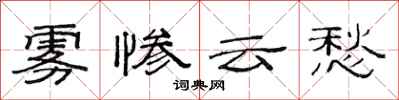 范连陞雾惨云愁隶书怎么写