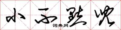朱锡荣小不点儿草书怎么写