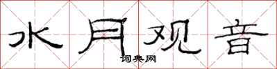 范连陞水月观音隶书怎么写