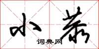 朱锡荣小恭草书怎么写
