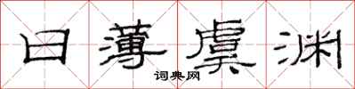 范连陞日薄虞渊隶书怎么写
