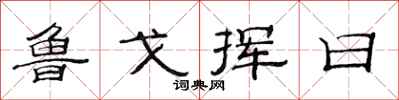 范连陞鲁戈挥日隶书怎么写