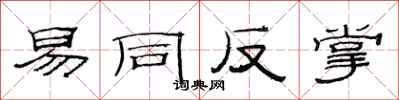 范连陞易同反掌隶书怎么写