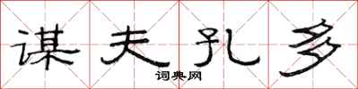 范连陞谋夫孔多隶书怎么写