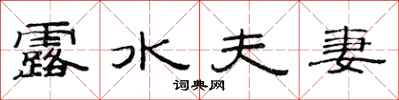 范连陞露水夫妻隶书怎么写