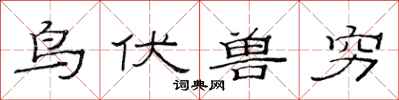 范连陞鸟伏兽穷隶书怎么写