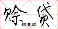 钱沛云赊贷行书怎么写