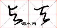 朱锡荣与天草书怎么写