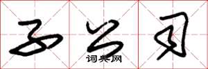 朱锡荣子公司草书怎么写