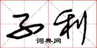 朱锡荣子利草书怎么写