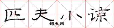 范连陞匹夫小谅隶书怎么写