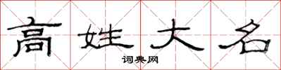 范连陞高姓大名隶书怎么写