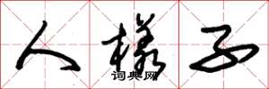 朱锡荣人样子草书怎么写