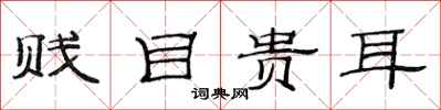 范连陞贱目贵耳隶书怎么写
