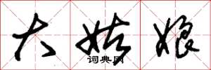 朱锡荣大姑娘草书怎么写